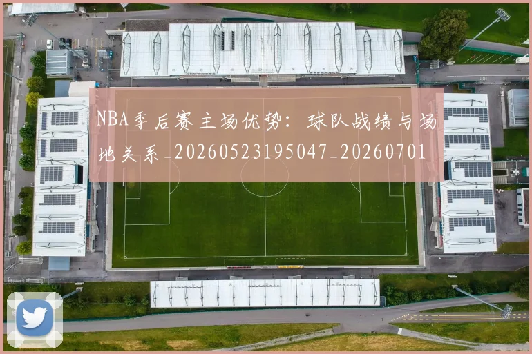 NBA季后赛主场优势：球队战绩与场地关系_20260523195047_20260701215619