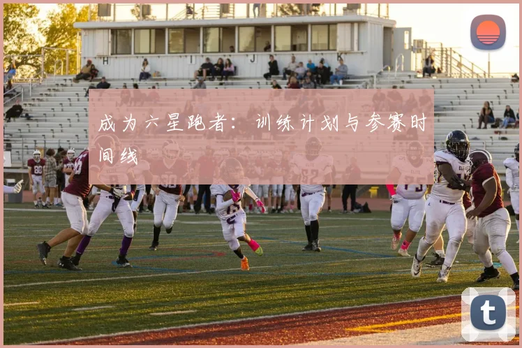 成为六星跑者：训练计划与参赛时间线