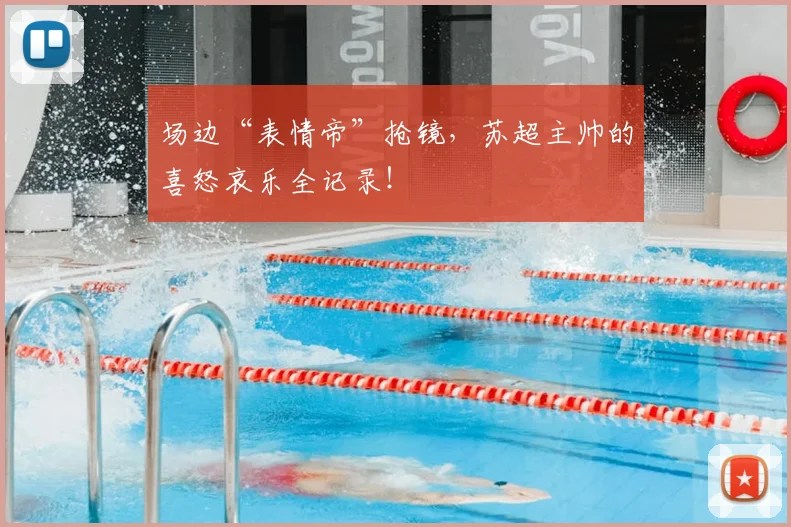 场边“表情帝”抢镜，苏超主帅的喜怒哀乐全记录！
