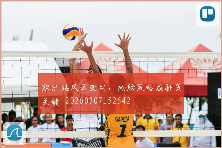 欧洲站风云变幻，轮胎策略成胜负关键_20260707152542