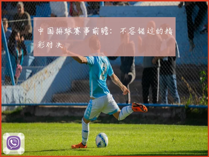 中国排球赛事前瞻:不容错过的精彩对决
