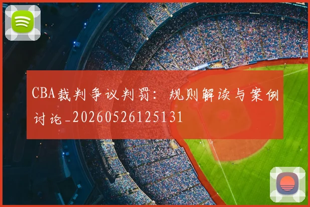 CBA裁判争议判罚：规则解读与案例讨论_20260526125131