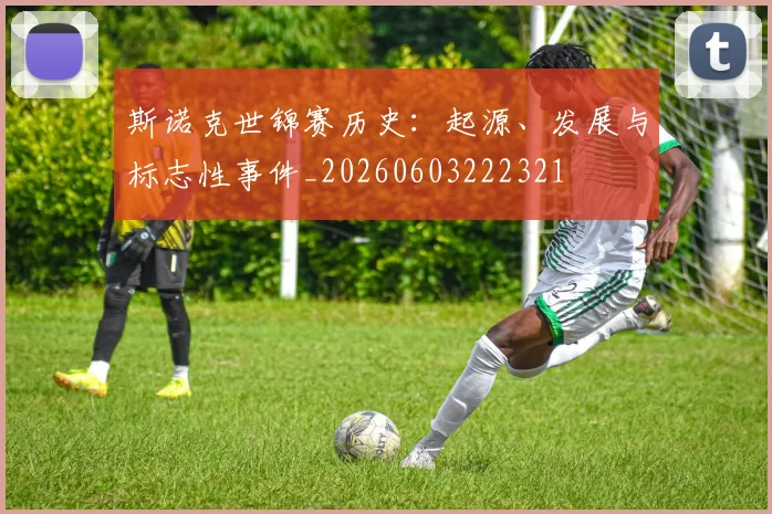 斯诺克世锦赛历史:起源、发展与标志性事件_20260603222321