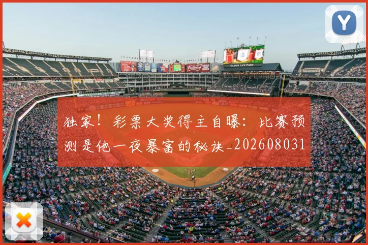 独家！彩票大奖得主自曝：比赛预测是他一夜暴富的秘诀_20260803134250
