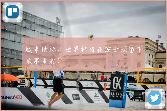 城市地标，世界杯将在波士顿留下浓墨重彩！