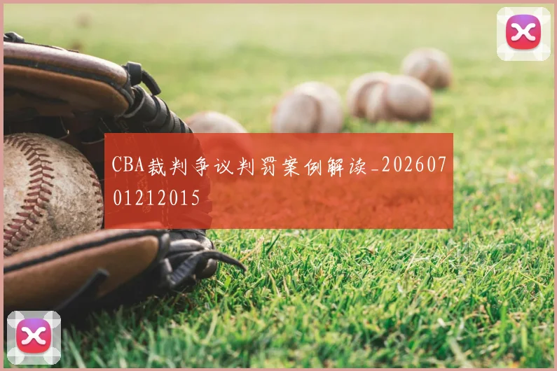 CBA裁判争议判罚案例解读_20260701212015