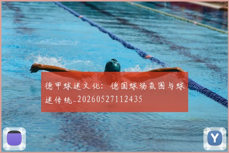 德甲球迷文化：德国球场氛围与球迷传统_20260527112435
