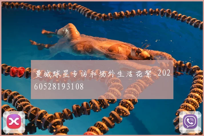 曼城球星专访和场外生活花絮_20260528193108