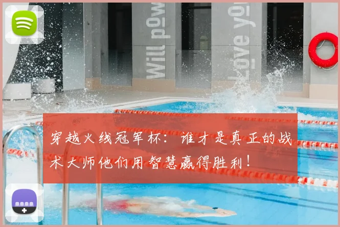 穿越火线冠军杯：谁才是真正的战术大师他们用智慧赢得胜利！