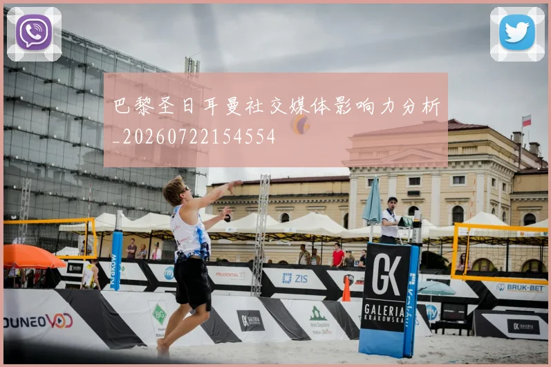 巴黎圣日耳曼社交媒体影响力分析_20260722154554
