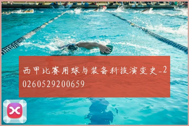 西甲比赛用球与装备科技演变史_20260529200659