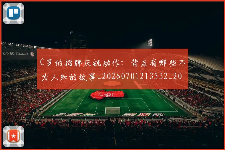 C罗的招牌庆祝动作:背后有哪些不为人知的故事_20260701213532_20260712052310