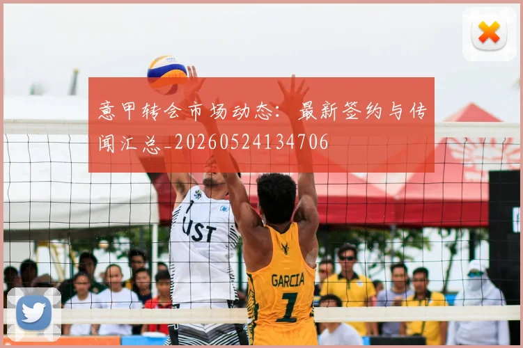 意甲转会市场动态:最新签约与传闻汇总_20260524134706