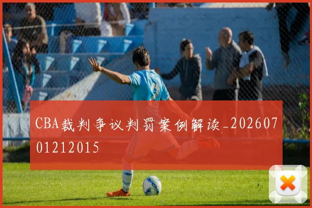 CBA裁判争议判罚案例解读_20260701212015