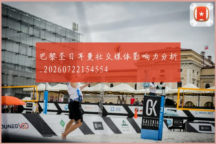 巴黎圣日耳曼社交媒体影响力分析_20260722154554