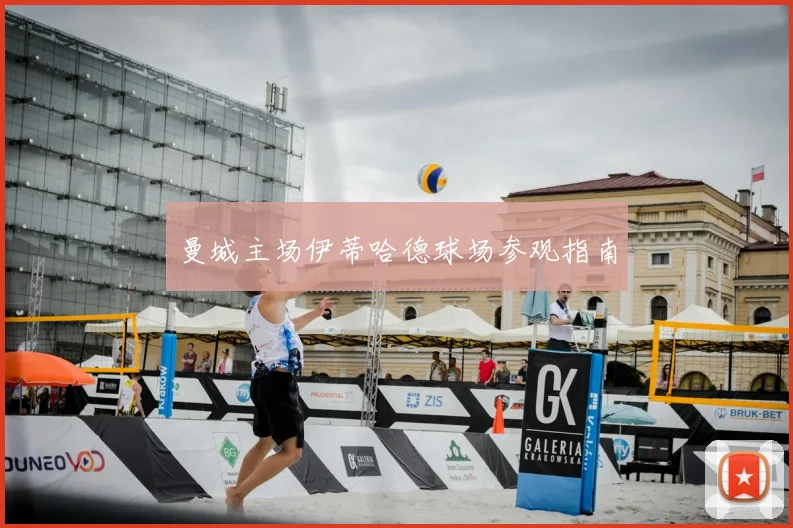 曼城主场伊蒂哈德球场参观指南