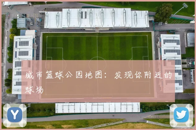 城市篮球公园地图：发现你附近的球场