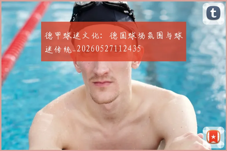 德甲球迷文化：德国球场氛围与球迷传统_20260527112435