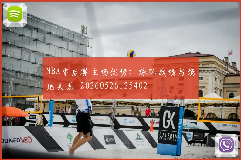 NBA季后赛主场优势:球队战绩与场地关系_20260526125402