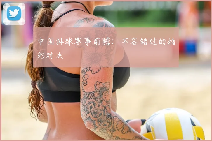 中国排球赛事前瞻：不容错过的精彩对决