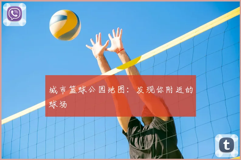 城市篮球公园地图：发现你附近的球场