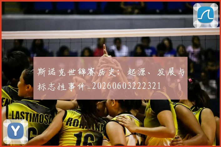 斯诺克世锦赛历史:起源、发展与标志性事件_20260603222321