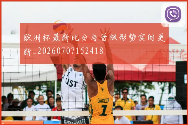 欧洲杯最新比分与晋级形势实时更新_20260707152418