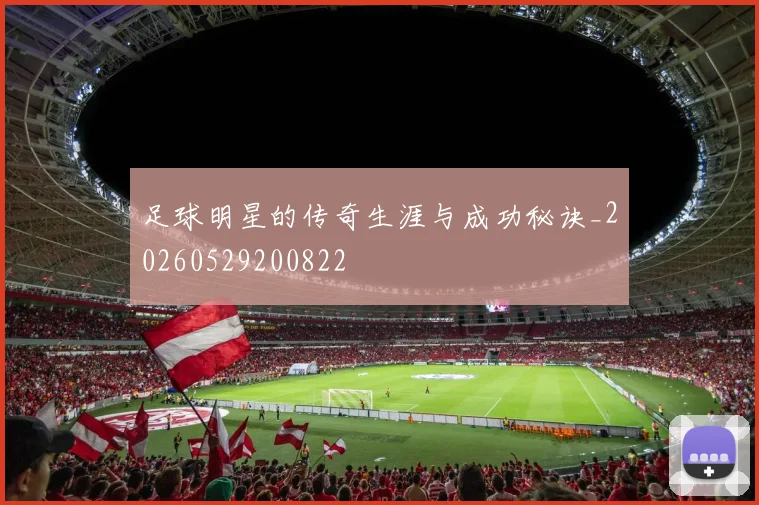 足球明星的传奇生涯与成功秘诀_20260529200822