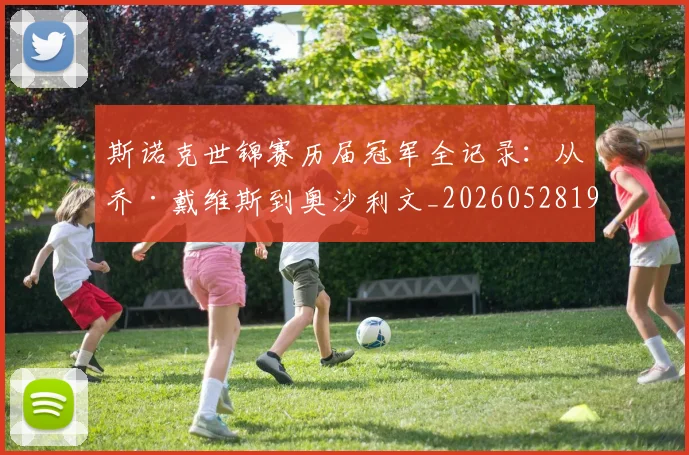 斯诺克世锦赛历届冠军全记录:从乔·戴维斯到奥沙利文_20260528193054