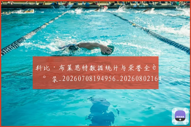 科比·布莱恩特数据统计与荣誉全记录_20260708194956_20260802164750