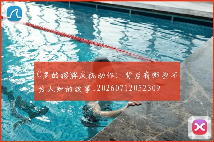 C罗的招牌庆祝动作：背后有哪些不为人知的故事_20260712052309