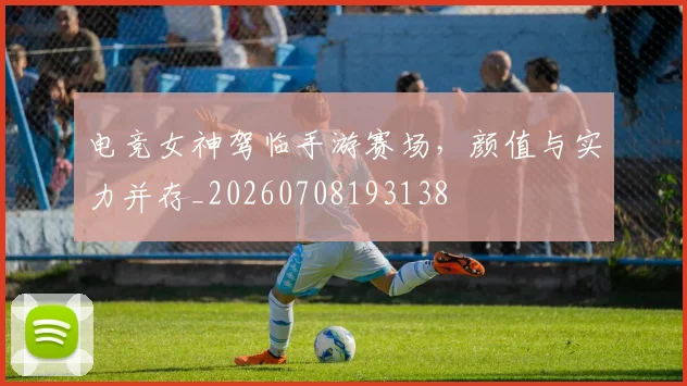 电竞女神驾临手游赛场，颜值与实力并存_20260708193138