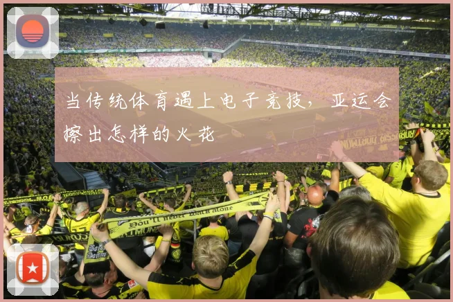 当传统体育遇上电子竞技，亚运会擦出怎样的火花