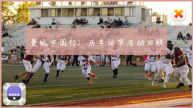 曼城中国行:历年访华活动回顾