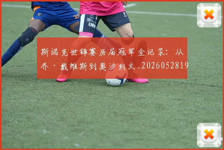 斯诺克世锦赛历届冠军全记录:从乔·戴维斯到奥沙利文_20260528193054