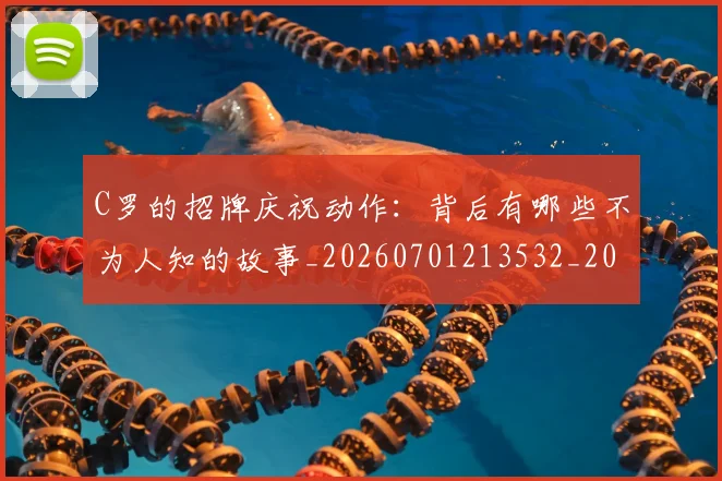 C罗的招牌庆祝动作：背后有哪些不为人知的故事_20260701213532_20260712052310