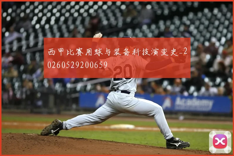 西甲比赛用球与装备科技演变史_20260529200659