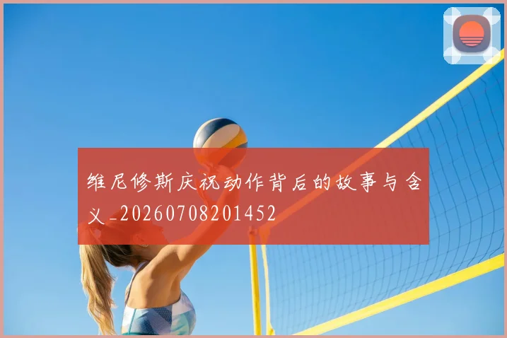维尼修斯庆祝动作背后的故事与含义_20260708201452